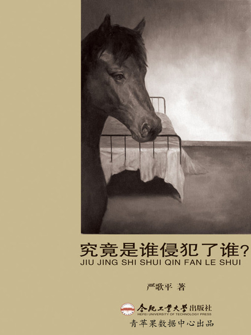 Cover image for 究竟是谁侵犯了谁？